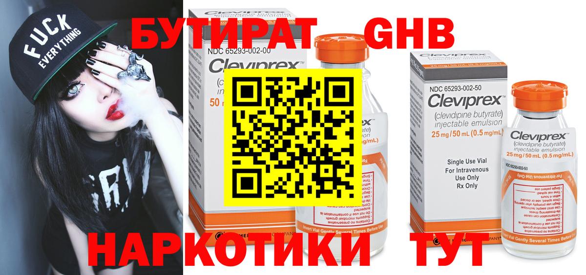 Богородск  БУТИРАТ бутандиол  Бутират  Вход с VPN 